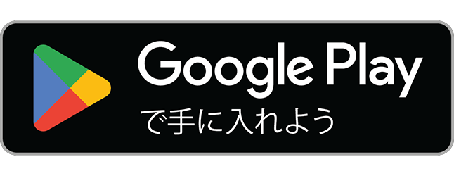 Google Playで」手に入れよう