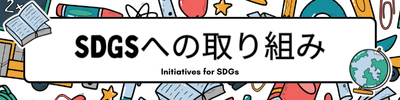 SDGSへの取り組み